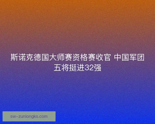 斯诺克德国大师赛资格赛收官 中国军团五将挺进32强